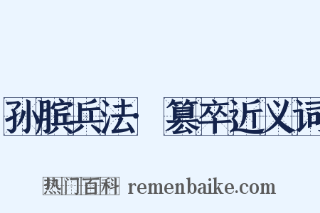 孙膑兵法·篡卒近义词是什么意思的图片